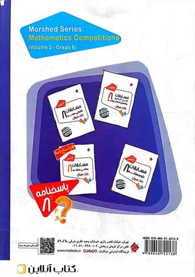 کتاب بانک سوال مسابقات ریاضی هشتم جلد 2 سری مرشد مبتکران 