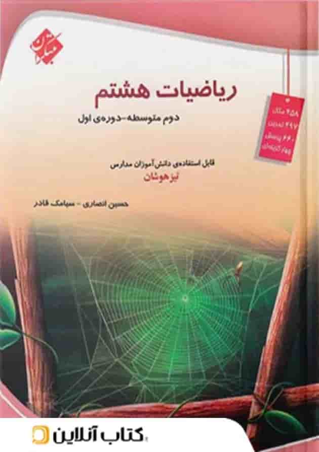 کتاب تیزهوشان ریاضی هشتم انتشارات مبتکران کتاب تیزهوشان ریاضی هشتم انتشارات مبتکران