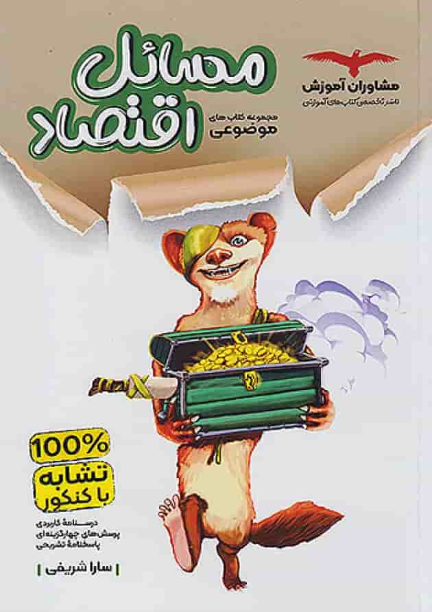 مسائل اقتصاد موضوعی مشاوران آموزش مسائل اقتصاد موضوعی مشاوران آموزش