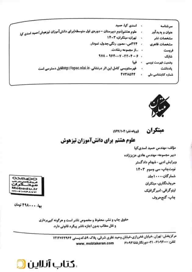 آموزش و آزمون علوم هشتم رشادت مبتکران 