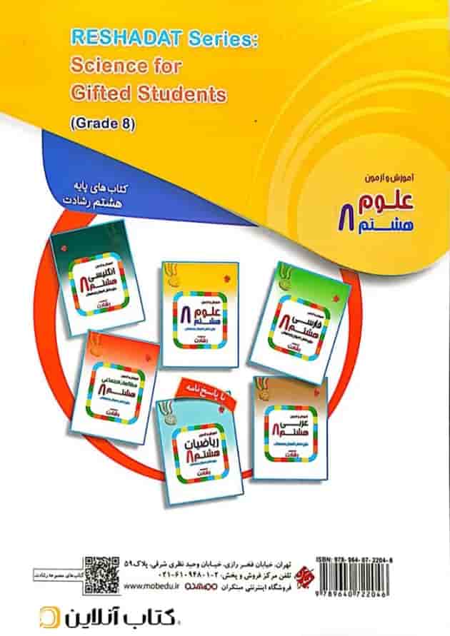 آموزش و آزمون علوم هشتم رشادت مبتکران 