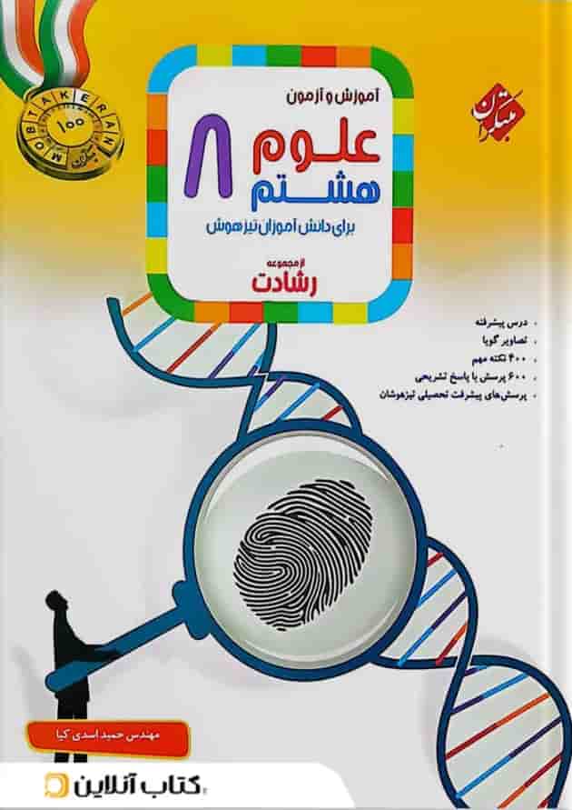 آموزش و آزمون علوم هشتم رشادت مبتکران 
