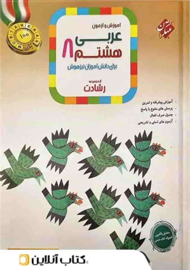 عربی هشتم رشادت مبتکران عربی هشتم رشادت مبتکران