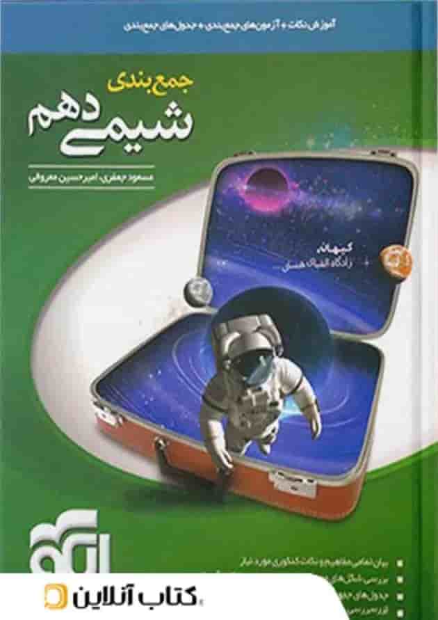 جمع بندی شیمی دهم الگو 