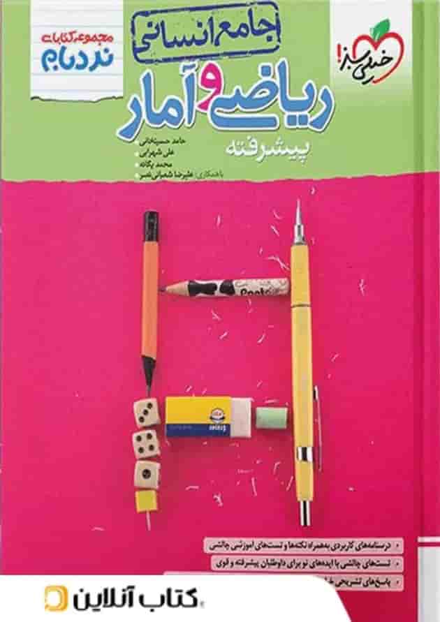 نردبام ریاضی و آمار کنکور انسانی خیلی سبز 
