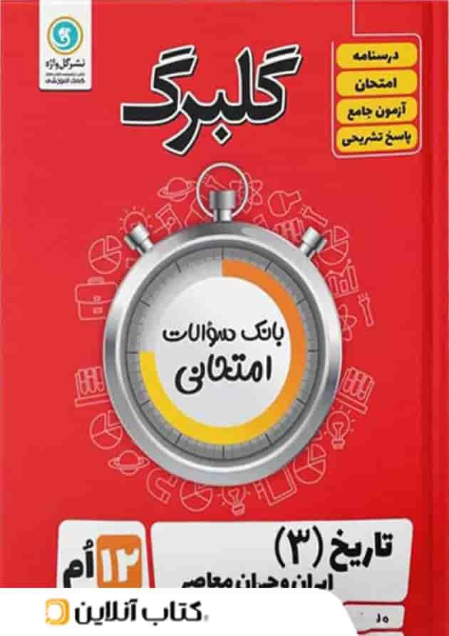 گلبرگ تاریخ دوازدهم گل واژه 