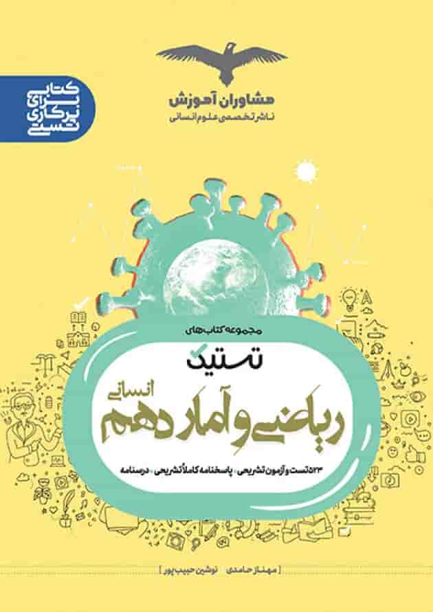 تستیک ریاضی و آمار دهم مشاوران آموزش تستیک ریاضی و آمار دهم مشاوران آموزش