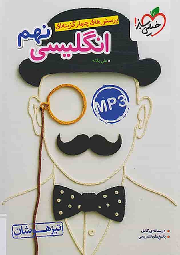 تیزهوشان انگلیسی نهم خیلی سبز تیزهوشان انگلیسی نهم خیلی سبز