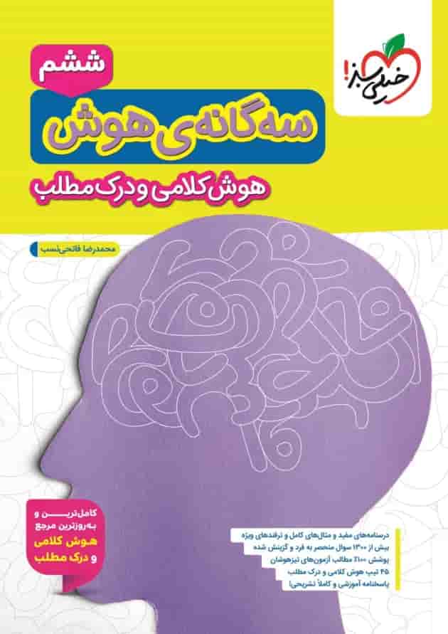 تیزهوشان سه گانه هوش کلامی و درک مطلب ششم خیلی سبز تیزهوشان سه گانه هوش کلامی و درک مطلب ششم خیلی سبز