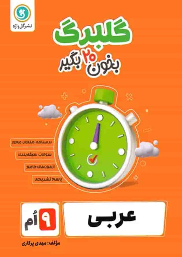 گلبرگ عربی نهم گل واژه 
