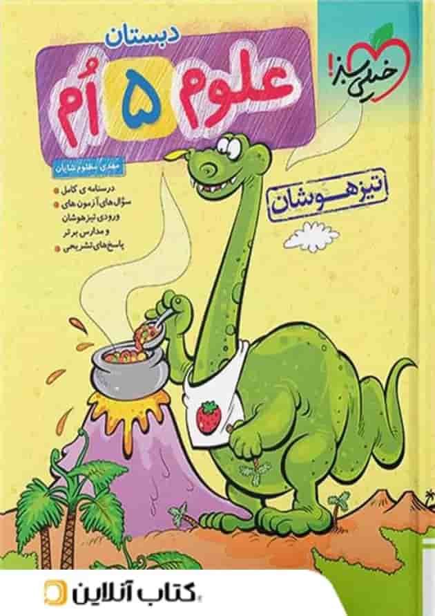 تیزهوشان علوم پنجم خیلی سبز 
