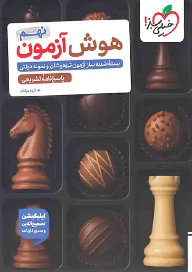 هوش آزمون نهم خیلی سبز هوش آزمون نهم خیلی سبز