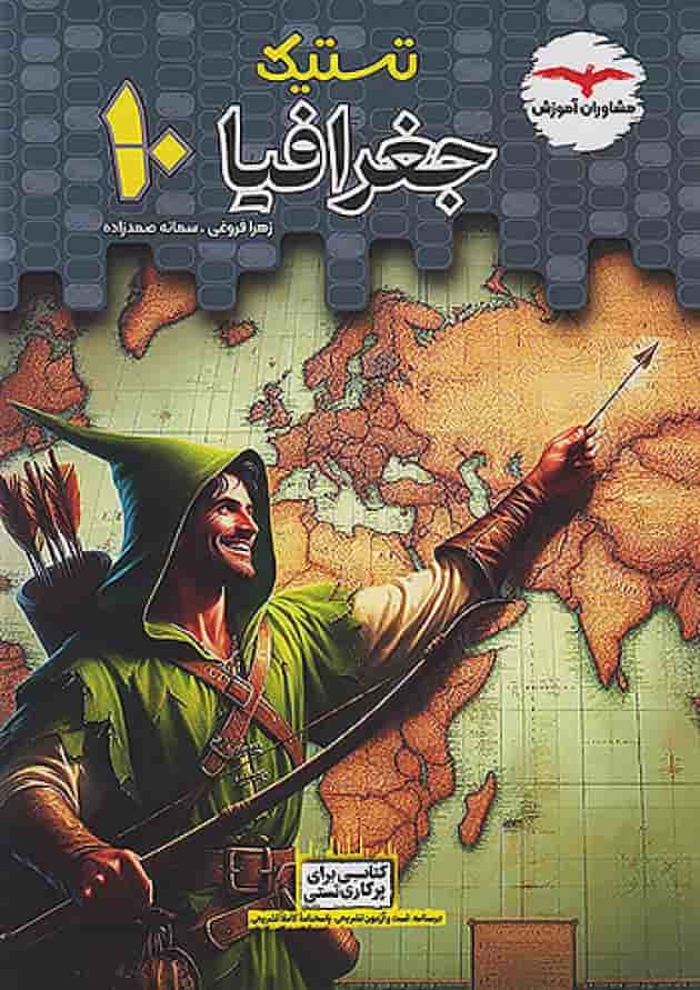تستیک جغرافیا دهم مشاوران آموزش تستیک جغرافیا دهم مشاوران آموزش