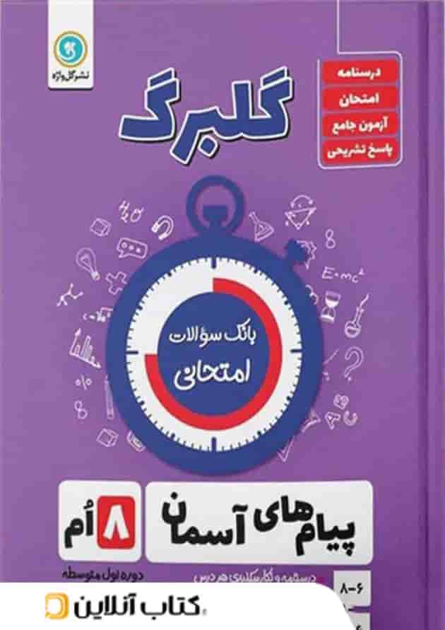گلبرگ پیام های آسمان هشتم گل واژه 