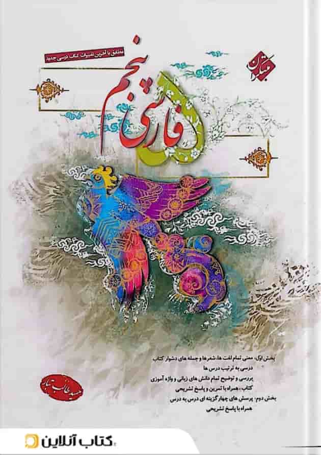 فارسی پنجم ابتدایی طالب تبار مبتکران فارسی پنجم ابتدایی طالب تبار مبتکران