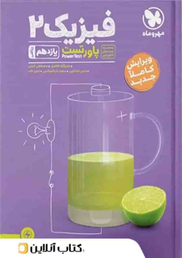 پاورتست فیزیک یازدهم ریاضی مهروماه 