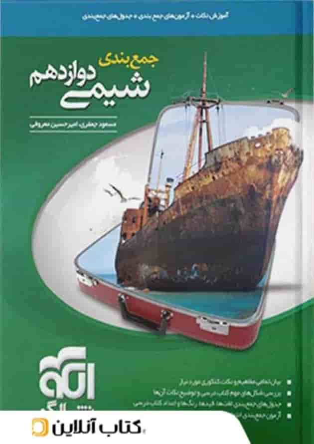 جمع بندی شیمی دوازدهم الگو 