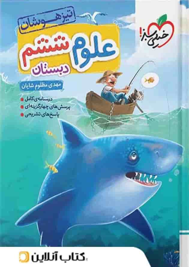 تیزهوشان علوم ششم خیلی سبز 