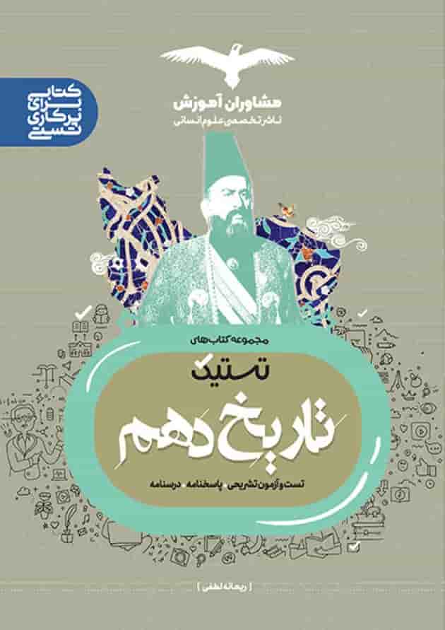 تستیک تاریخ دهم رشته انسانی مشاوران آموزش تستیک تاریخ دهم رشته انسانی مشاوران آموزش