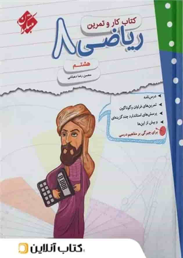 کتاب ریاضی هشتم سری کار و تمرین مبتکران کتاب ریاضی هشتم سری کار و تمرین مبتکران