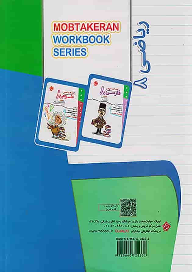 کتاب ریاضی هشتم سری کار و تمرین مبتکران کتاب ریاضی هشتم سری کار و تمرین مبتکران