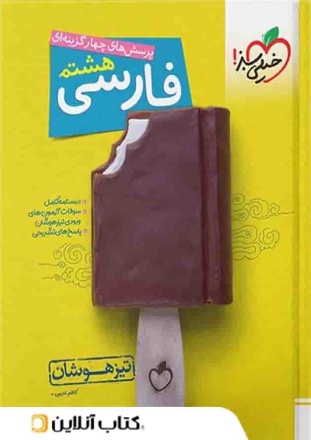 فارسی هشتم تست تیزهوشان خیلی سبز فارسی هشتم تست تیزهوشان خیلی سبز