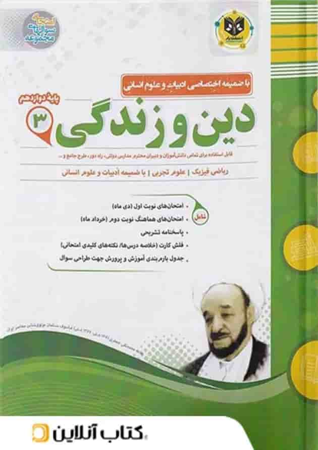 دین و زندگی دوازدهم اسفندیار 