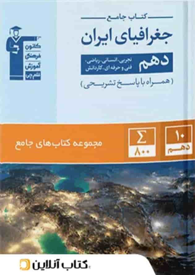 جغرافیای ایران دهم جامع قلم چی جغرافیای ایران دهم جامع قلم چی