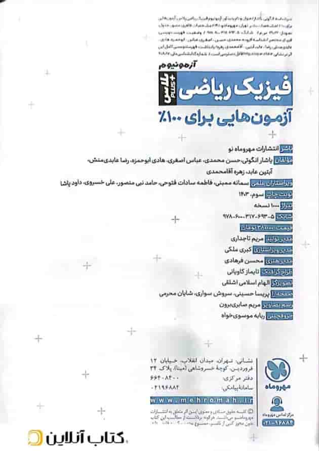 آزمونیوم پلاس فیزیک کنکور ریاضی مهروماه آزمونیوم پلاس فیزیک کنکور ریاضی مهروماه