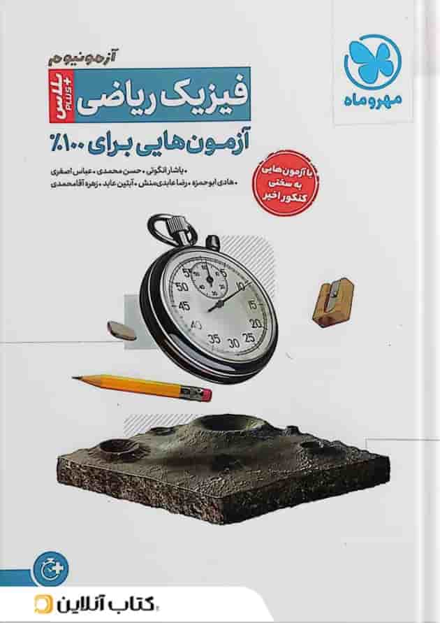آزمونیوم پلاس فیزیک کنکور ریاضی مهروماه آزمونیوم پلاس فیزیک کنکور ریاضی مهروماه