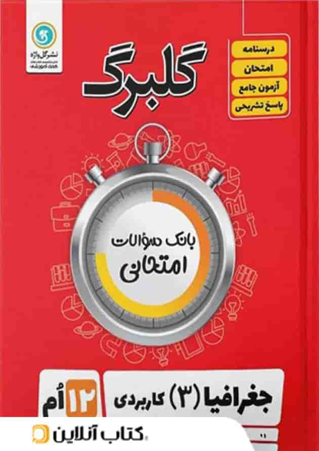 گلبرگ جغرافیا دوازدهم گل واژه 