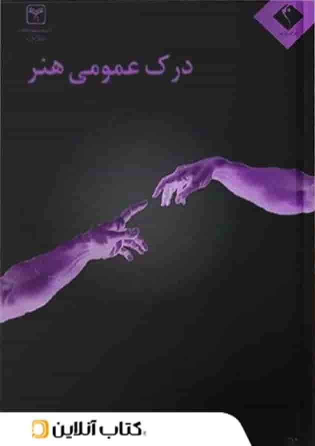 درک عمومی هنر اندیشه جم درک عمومی هنر اندیشه جم