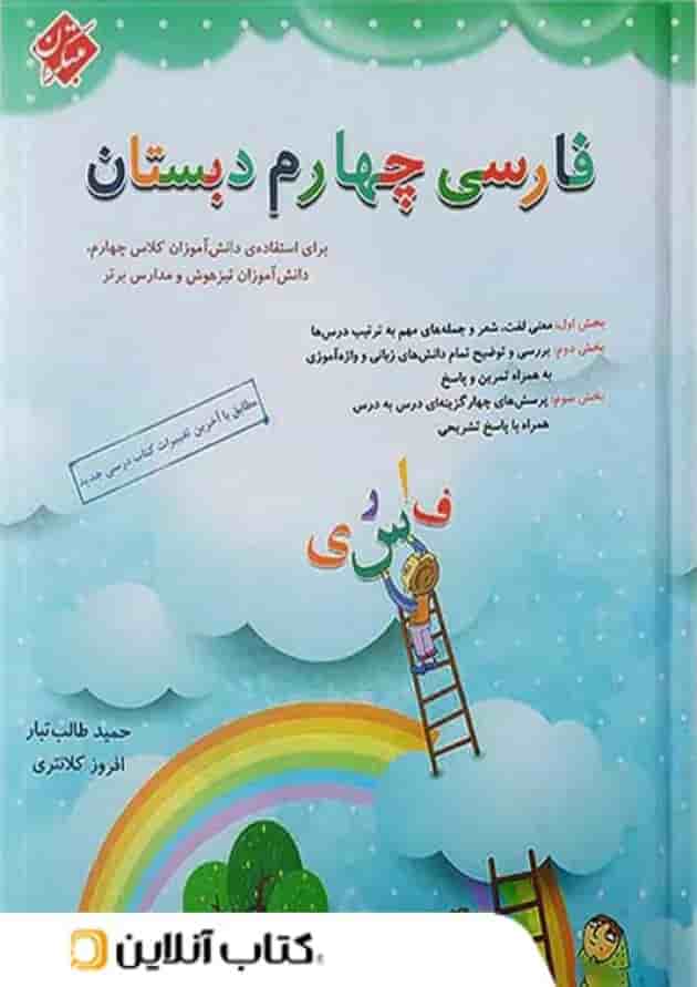 فارسی چهارم دبستان طالب تبار مبتکران فارسی چهارم دبستان طالب تبار مبتکران