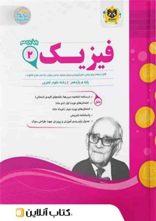 فیزیک یازدهم رشته تجربی اسفندیار 