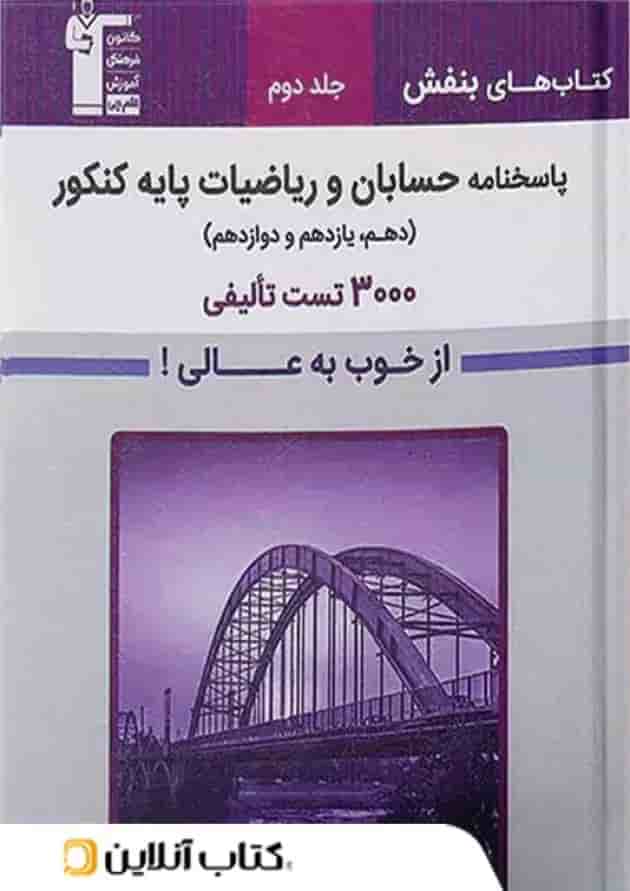 پاسخنامه حسابان و ریاضیات پایه کنکور قلم چی سری بنفش  جلد دوم  