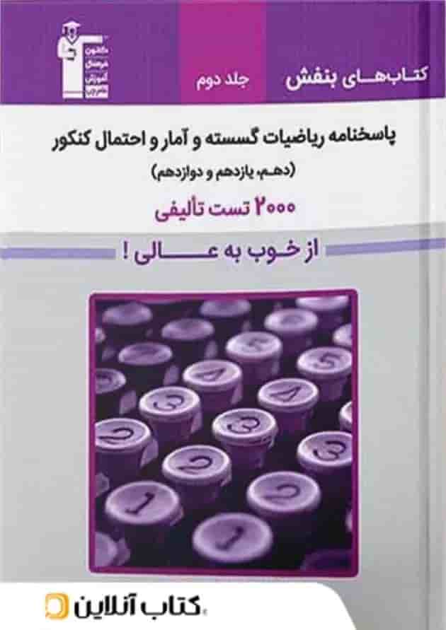 ریاضیات گسسته و آمار و احتمال جامع کنکور جلد 2 کتاب های بنفش قلم چی ریاضیات گسسته و آمار و احتمال جامع کنکور جلد 2 کتاب های بنفش قلم چی