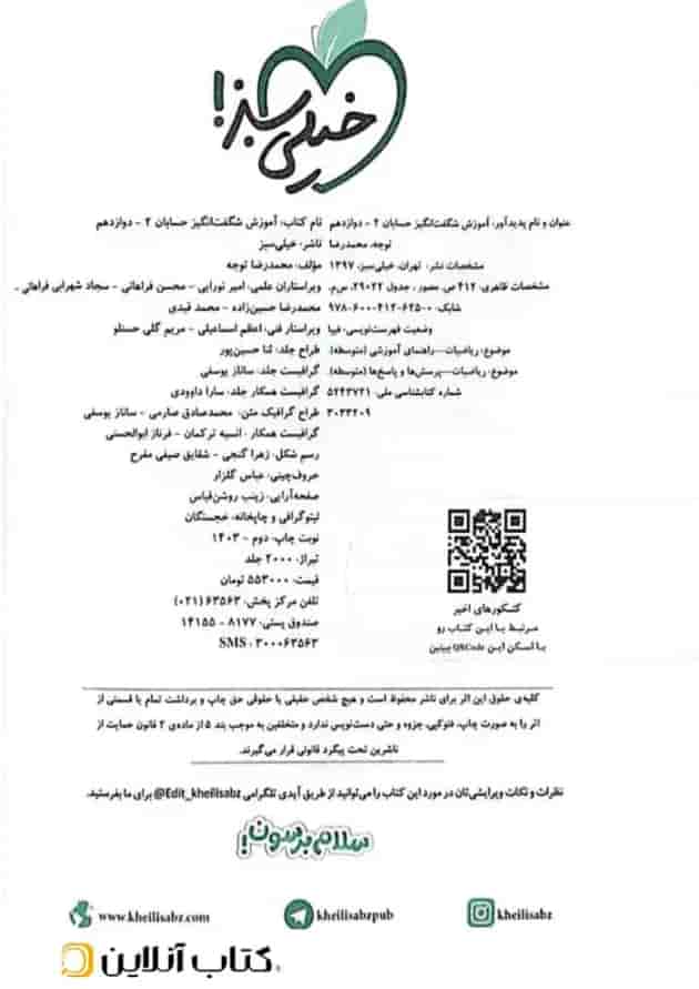 کتاب حسابان دوازدهم ریاضی سری آموزش شگفت انگیز انتشارات خیلی سبز 