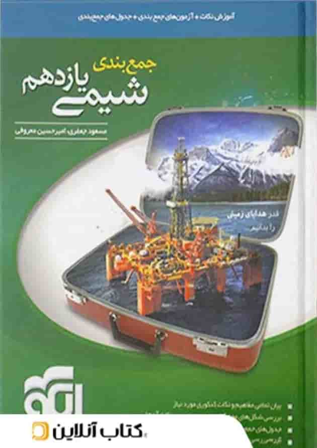 جمع بندی شیمی یازدهم الگو 