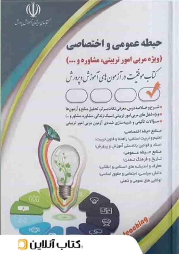 استخدامی حیطه عمومی و اختصاصی صادقی آراه (مربی امور تربیتی,مشاوره) 