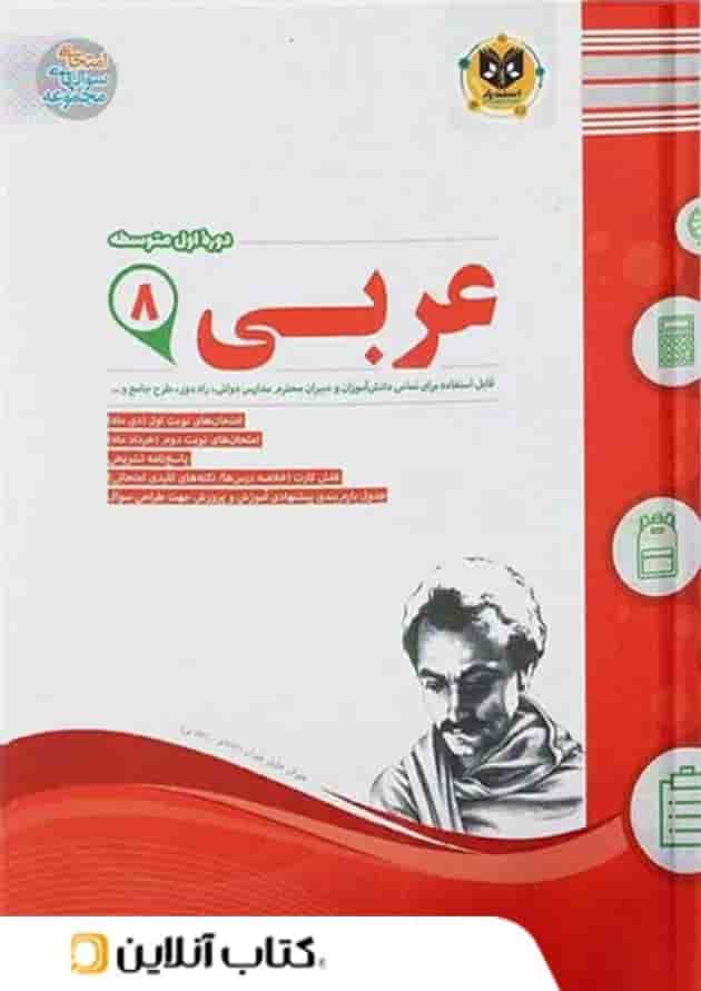 عربی هشتم اسفندیار 