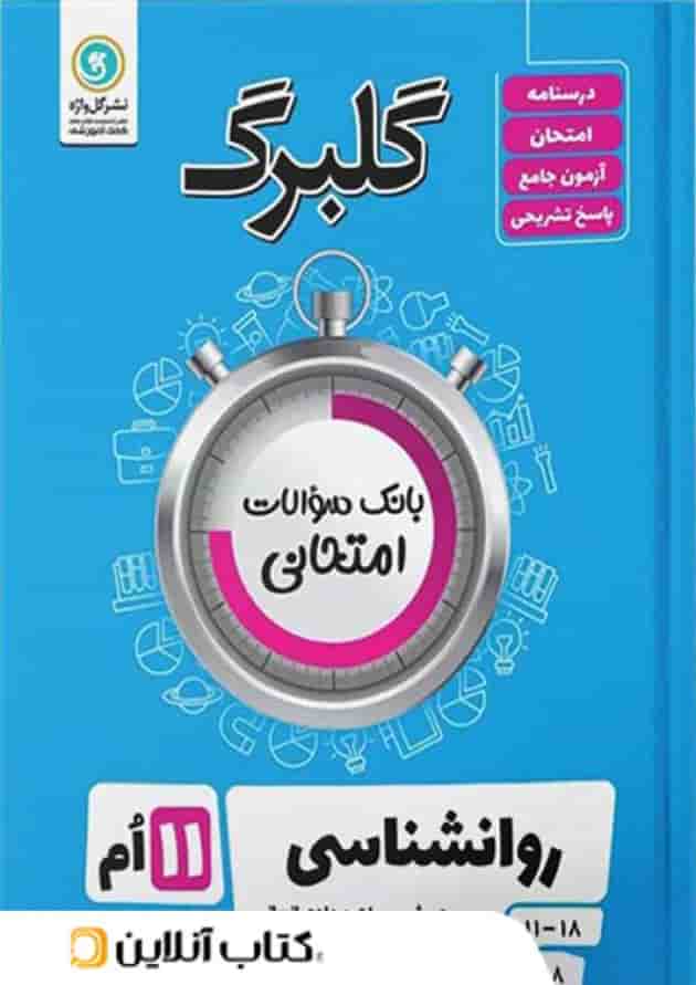 گلبرگ روان شناسی یازدهم گل واژه 