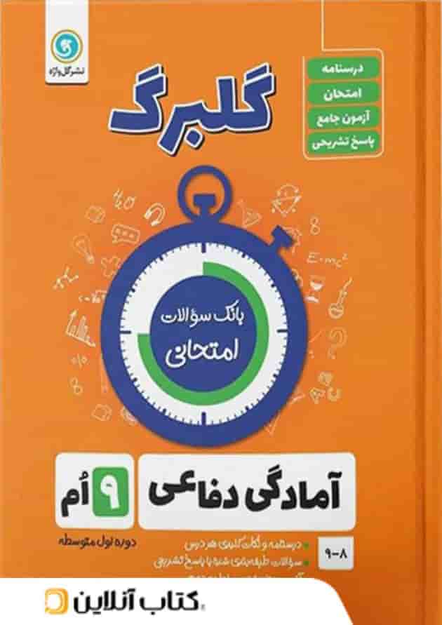 گلبرگ آمادگی دفاعی نهم گل واژه 