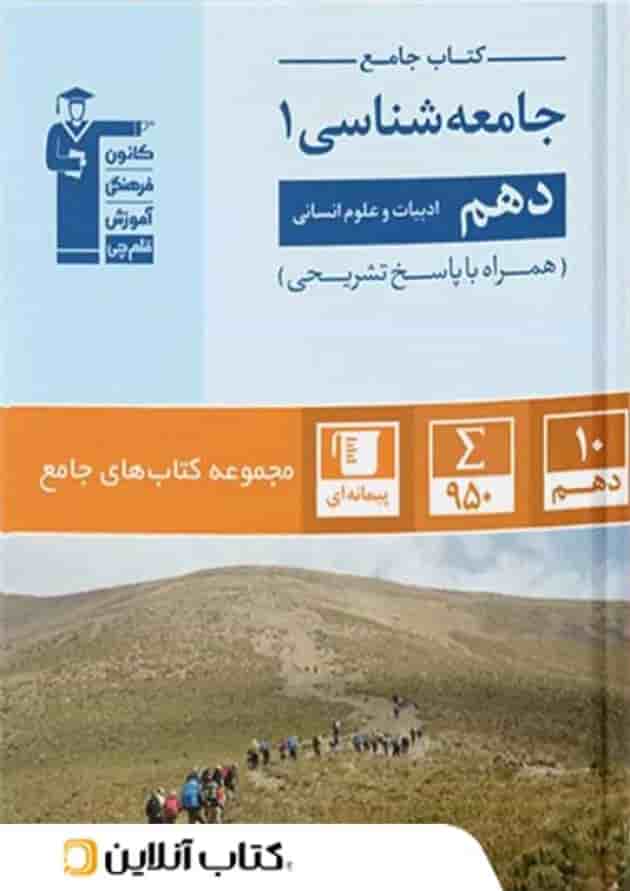 جامعه شناسی دهم رشته انسانی جامع قلم چی 