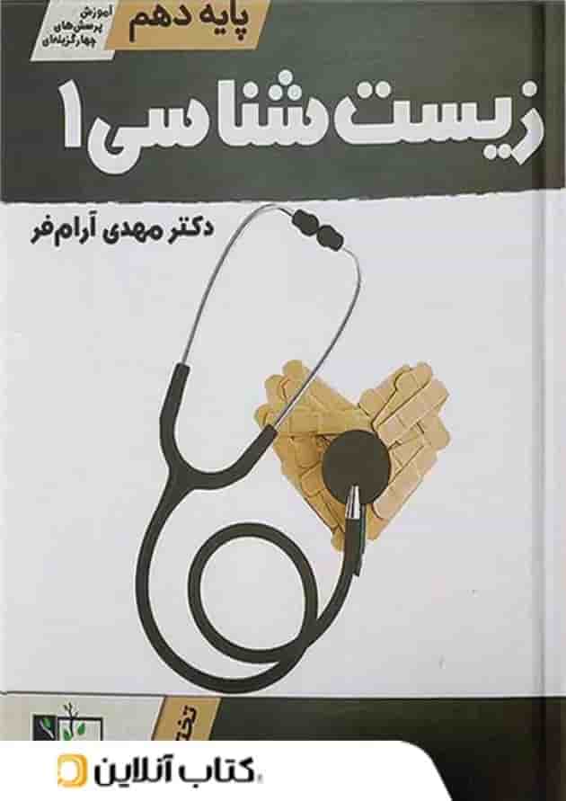 آموزش و تست زیست شناسی دهم تخته سیاه آموزش و تست زیست شناسی دهم تخته سیاه