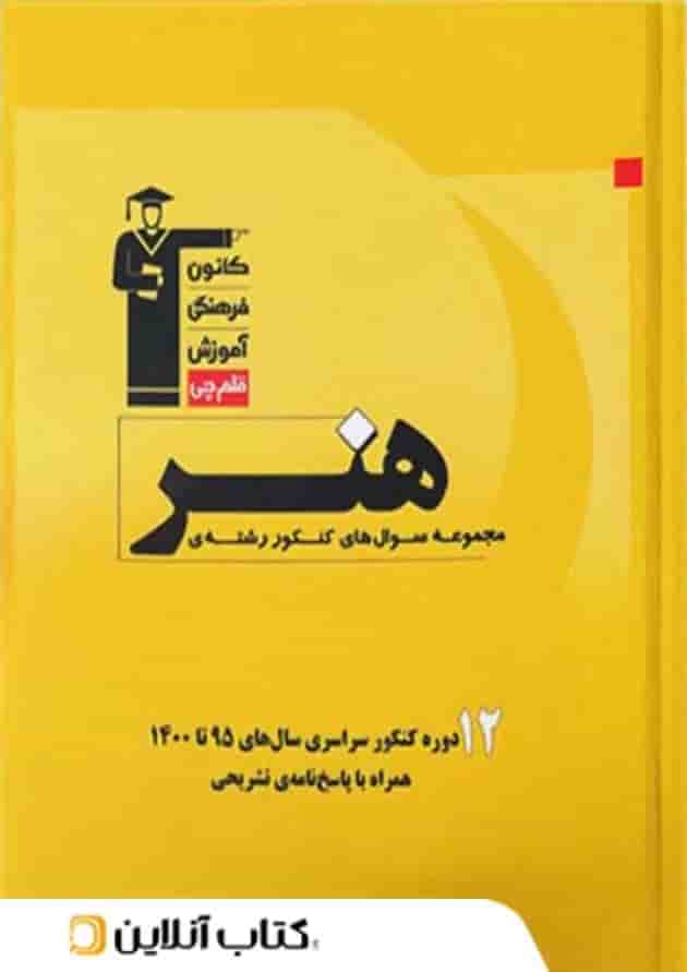 12 دوره مجموعه سوال های کنکور سراسری هنر زرد قلم چی 12 دوره مجموعه سوال های کنکور سراسری هنر زرد قلم چی