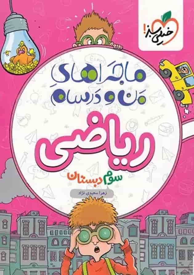 کتاب ریاضی سوم ماجراهای من و درسام خیلی سبز 