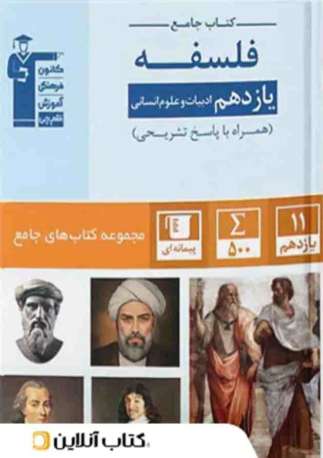 فلسفه یازدهم رشته انسانی جامع قلم چی 