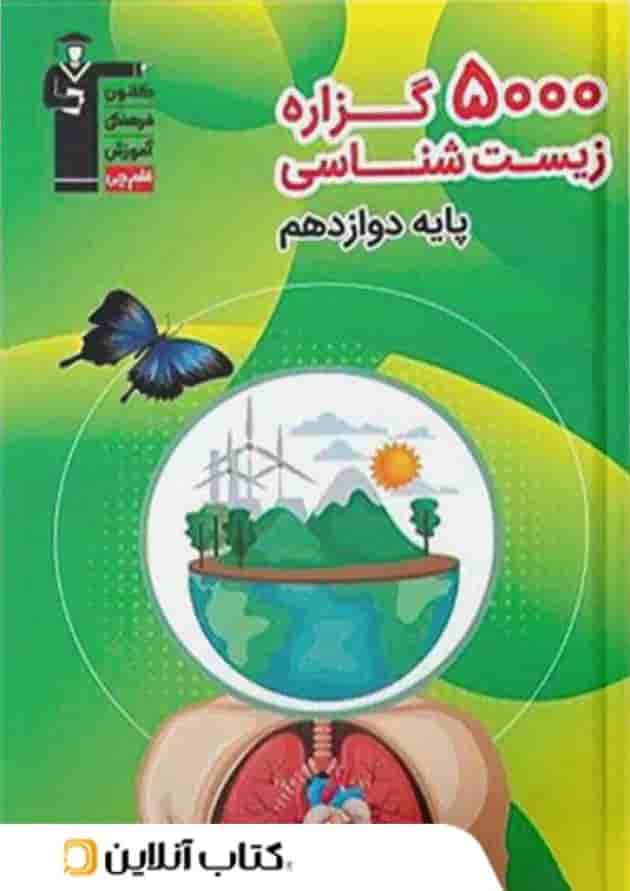 5000 گزاره زیست شناسی دوازدهم قلم چی 5000 گزاره زیست شناسی دوازدهم قلم چی