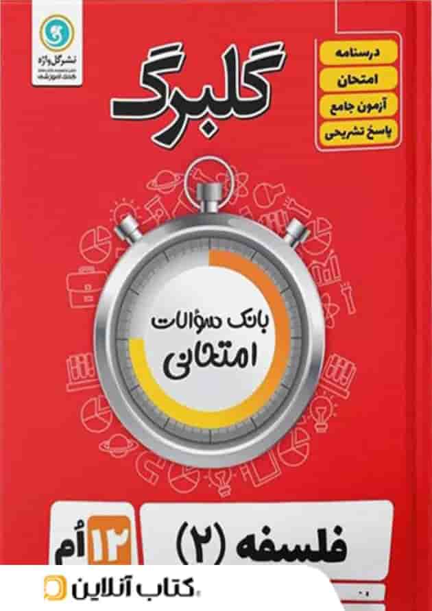 گلبرگ فلسفه دوازدهم گل واژه 