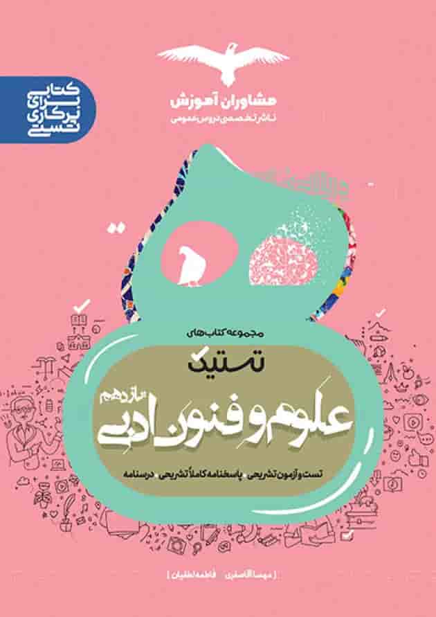 تستیک علوم و فنون ادبی یازدهم مشاوران آموزش 